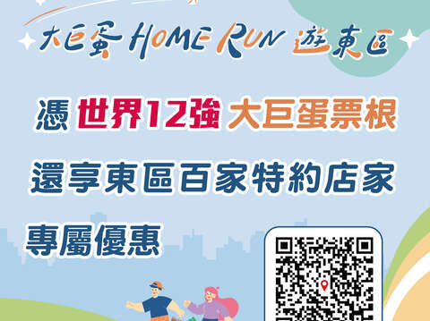憑世界12強大巨蛋票根，還享東區百家特約店家專屬優惠(圖片來源：臺北市商業處)