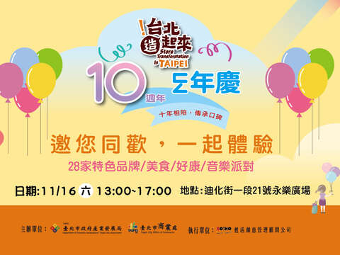 10周年ㄈㄥ年慶(圖片來源：臺北市商業處)