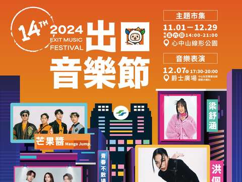 出口音樂節活動出演卡司(圖片來源：臺北大眾捷運股份有限公司)