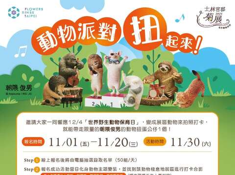 11月30日動物派對扭起來活動快來報名參加就可獲得朝隈俊男系列公仔扭蛋(圖片來源：臺北市政府工務局公園路燈工程管理處)