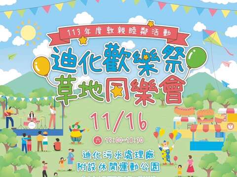 迪化歡樂祭草地同樂會宣傳海報(圖片來源：臺北市政府工務局衛生下水道工程處)