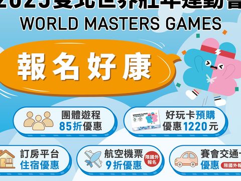 報名世壯運享多項報名好康及優惠(圖片來源：臺北市政府觀光傳播局)