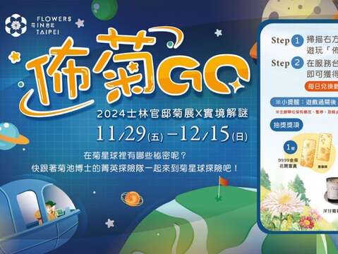 「佈菊GO」實境解謎活動每日早鳥有機會獲得菊展紀念小物或文創市集相關商品(圖片來源:臺北市政府工務局公園路燈工程管理處)