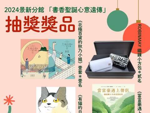 北市圖景新分館為迎接聖誕節 推出「書香聖誕心意遠傳」聖誕節主題活動-抽獎獎品(圖片來源：臺北市立圖書館)