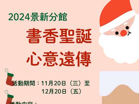 北市圖景新分館為迎接聖誕節 推出「書香聖誕心意遠傳」聖誕節主題活動(圖片來源：臺北市立圖書館)
