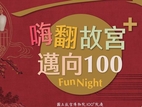 2024故宮之夜12/21見證傳承， 一期一會，故宮邁向百年(圖片來源：臺北市政府觀光傳播局)