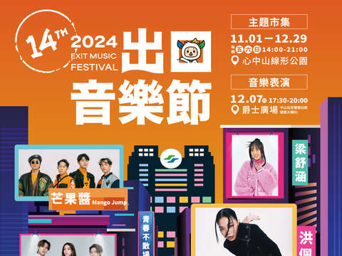 2024出口音樂節海報