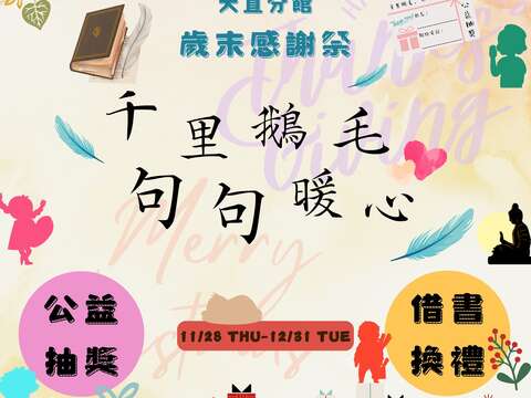 北市圖大直分館歲末感謝祭活動-宣傳圖(圖片來源：臺北市立圖書館)