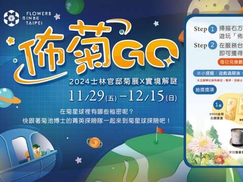 「佈菊GO」實境解謎遊戲，帶您進入菊展的故事，完成任務即可參加抽獎活動，最大獎花開富貴黃金條等您來拿哦!(圖片來源：臺北市政府工務局公園路燈工程管理處)