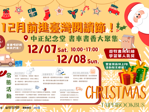 與北市圖「遊牧書房」行動書車一同參與年末閱讀盛會(圖片來源：臺北市立圖書館)