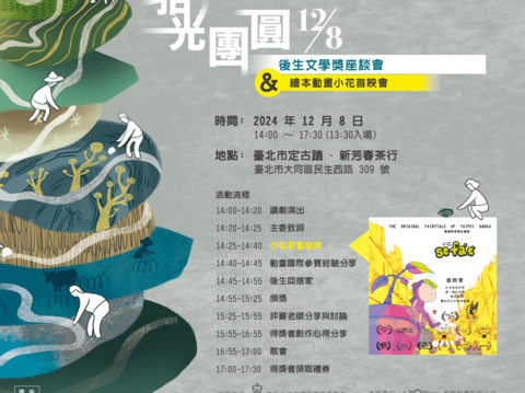 2024後生座談會海報(圖片來源：臺北市政府客家事務委員會)
