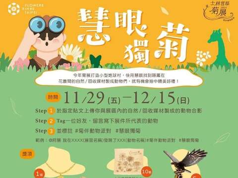 於展場與自然媒材的動物合影並上傳粉專就有機會獲得好禮(圖片來源:臺北市政府工務局公園路燈工程管理處)
