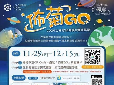 參加「佈菊GO 」實境解謎活動,除了可更深了解展區,更有機會獲得好禮(圖片來源:臺北市政府工務局公園路燈工程管理處)