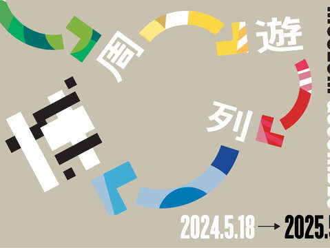 「周遊列伝」デジタルチケット 一枚で北北基桃を巡る