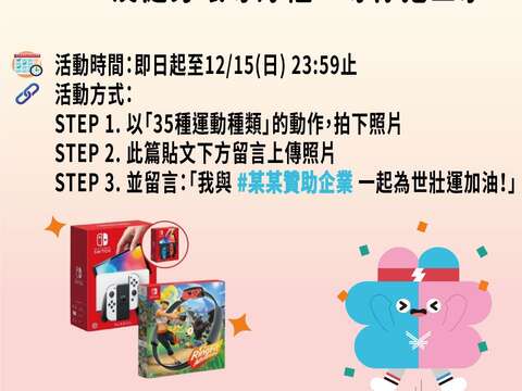 只要完成3步驟Switch及健身環等好禮，等你抱回家!!(圖片來源：臺北市政府產業發展局)