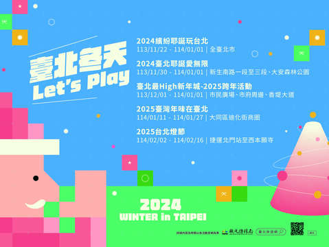 2024台北で冬はLet’s Play  5つのWinterイベント