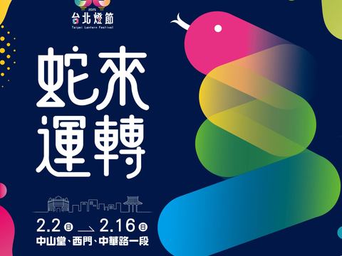 2025台北燈節主視覺搶先曝光，圓滾滾的蛇身象徵著順利、圓滿(圖片來源：臺北市政府觀光傳播局)
