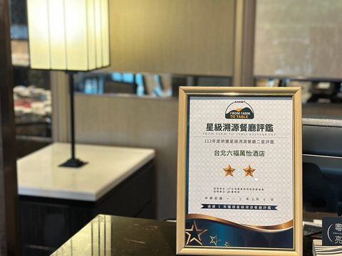 「台北六福萬怡酒店」堅持「天然選材、健康烹調、友善大地、在地食鮮」四大原則，並獲綠色餐廳認證(圖片來源：臺北市政府觀光傳播局)