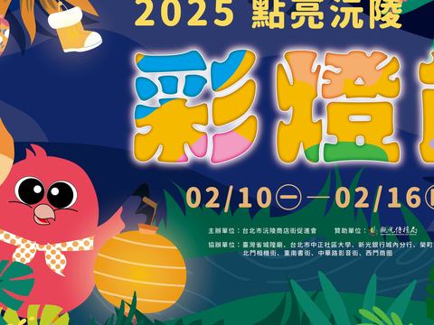 「2025點亮沅陵彩燈節」於2/10至2/16封街舉辦，活動期間除了市集外還有手作彩繪燈籠、猜燈謎等活動(圖片來源：臺北市政府觀光傳播局)
