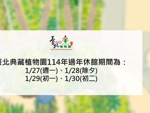 臺北典藏植物園過年開放時間，請留意閉館時間。(圖片來源：臺北市政府工務局公園路燈工程管理處)