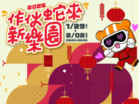 作伙蛇來新樂園(圖片來源：臺北大眾捷運股份有限公司)