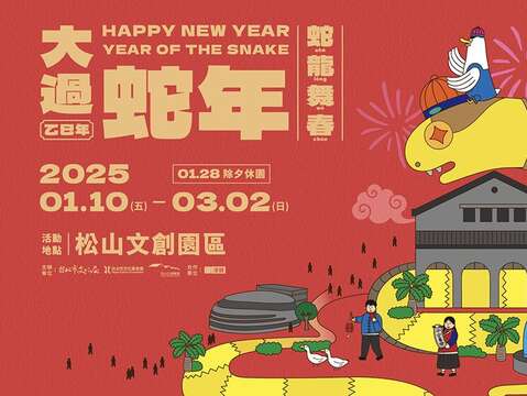 松菸大過蛇年(照片為松山文創園區提供)