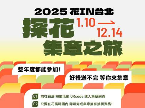 快來參加花IN臺北「探花集章之旅」(圖片來源：臺北市政府工務局公園路燈工程管理處)