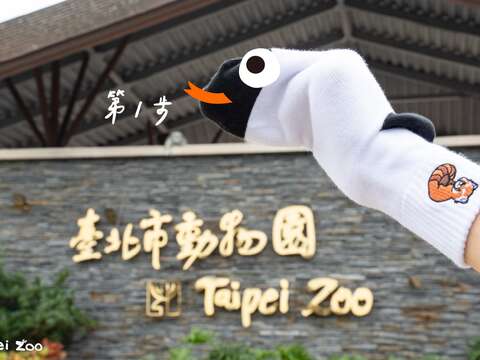 遊園時開啟智慧化動物園導覽導航系統，達成6666的步數後可以兌換小禮物。(圖片來源：臺北市立動物園)