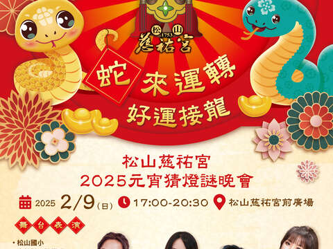 2025慈祐宮元宵節海報(圖片來源：松山區公所)