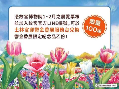 憑1~2月故宮展覽票根來到鬱金香展可兌換限量紀念禮品(圖片來源：臺北市政府工務局公園路燈工程管理處)