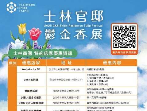 2025士林官邸鬱金香展商家優惠資訊表(一)(圖片來源：臺北市政府工務局公園路燈工程管理處)