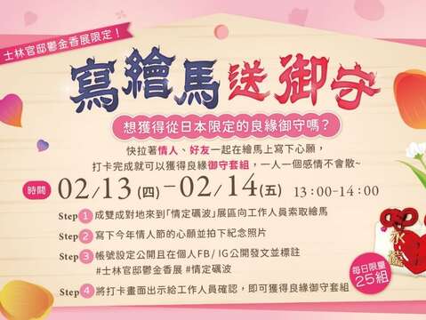 2/13-2/14 下午13時到情定礪波展區寫下與另一半的願望，就能帶走限量的日本良緣御守組(圖片來源：臺北市政府工務局公園路燈工程管理處)