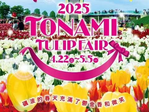 歡迎大家於4/22 ~ 5/5前往2025礪波鬱金香博覽會感受鬱金香花海的迷人魅力(圖片來源：臺北市政府工務局公園路燈工程管理處)