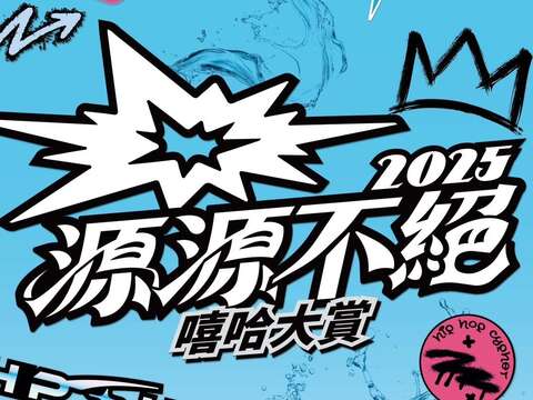《源源不絕! 2025嘻哈大賞》即日起開始報名，鼓勵學生投入音樂創作訴說理念(圖片來源：臺北自來水事業處)