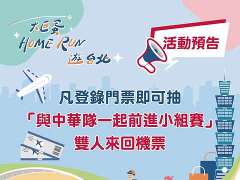 只要在官網完成票券登錄，不論是否有領取到折抵券，皆有機會可抽「與中華隊一起前進小組賽」雙人來回機票！(圖片來源：臺北市商業處)
