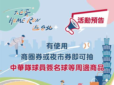 有使用商圈券或夜市券即可抽中華隊球員簽名球等周邊商品(圖片來源：臺北市商業處)