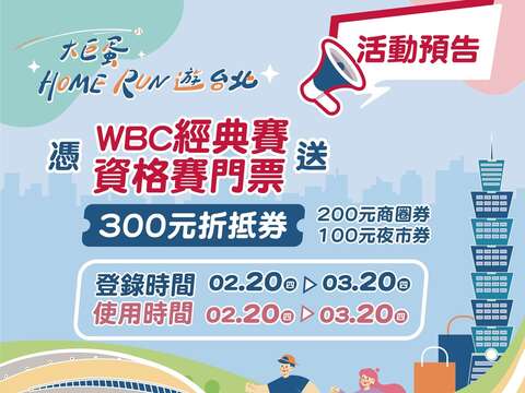 臺北市政府串聯「世界棒球經典賽資格賽」辦理「大巨蛋Home Run遊台北」活動，自114年2月20日開放票券登錄領取商圈及夜市折抵券，包含2張「100元商圈券」及1張「100元夜市券」(圖片來源：臺北市商業處)