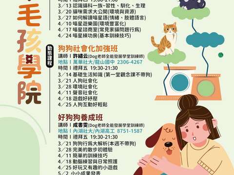 毛孩學院春季班課程資訊(圖片來源：臺北市動物保護處)