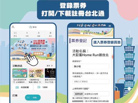 登錄票券 打開/下載註冊台北通(圖片來源：臺北市商業處)