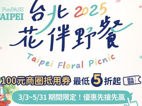 2025美食漫步in台北花伴野餐，4波折扣接力賽，優惠先搶先贏！3月3日至5月31日花季限定(圖片來源：臺北市政府觀光傳播局)