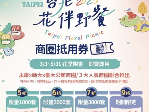 設好鬧鈴準備開搶，4波折扣接力賽！3月3日上午十點準時開賣(圖片來源：臺北市政府觀光傳播局)