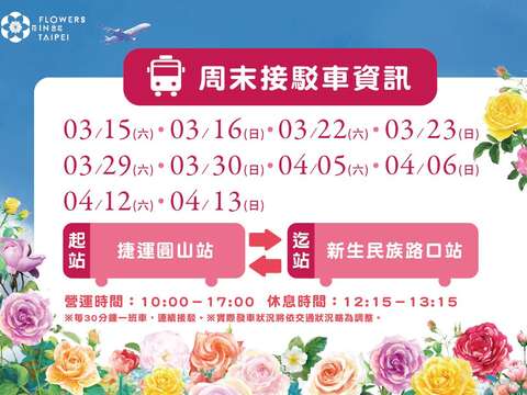 2025臺北玫瑰展開設周末接駁車服務，歡迎市民多加利用。(圖片來源：臺北市政府工務局公園路燈工程管理處)