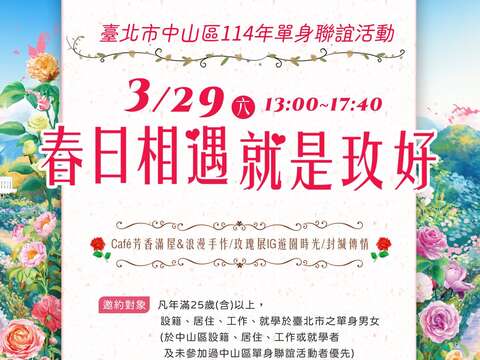 3月29日舉辦「春日相遇 就是玫好」單身聯誼活動，邀請單身的朋友一同參與。(圖片來源：臺北市政府工務局公園路燈工程管理處)