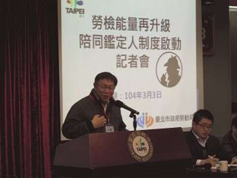 台北市長柯文哲主持勞檢陪同鑑定制度啟動記者會