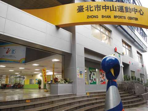 中山運動中心
