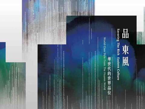 2016年臺灣文博會以「品東風」為題,導入創意思維轉換新意。