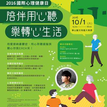 2016國際心理健康日活動海報