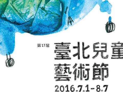2016台北児童アートフェスティバル