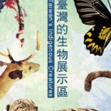 展示情報-台湾生物展