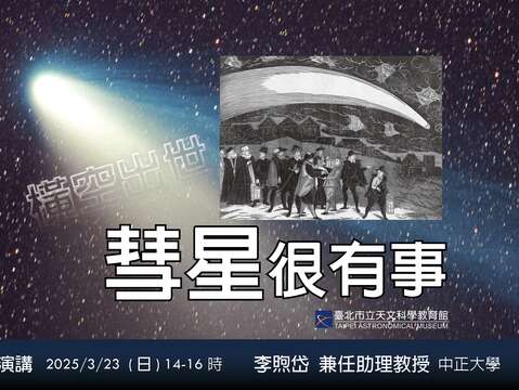 20250323李煦岱橫空出世－彗星很有事(圖片來源：臺北市立天文科學教育館)